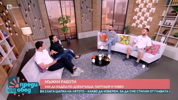 Снимка: Мъжки работи: Как да бъдеш по-добър баща, партньор и човек