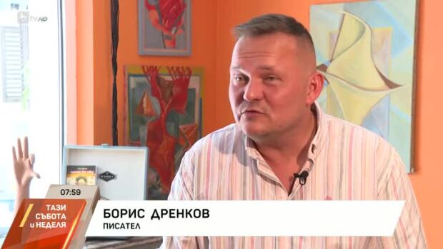 Снимка: Писателят Борис Дренков - с нова книга