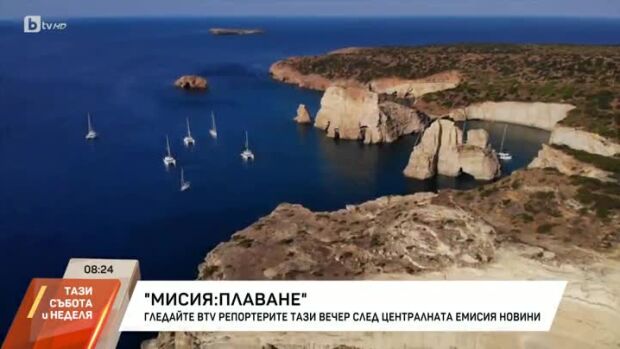 Снимка: Днес в bTV Репортерите: Мисия: плаване
