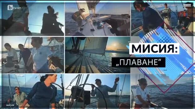 Снимка: bTV Репортерите: Мисия "Плаване"
