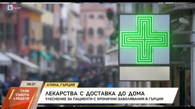 Снимка: Лекарства с доставка до дома в Гърция