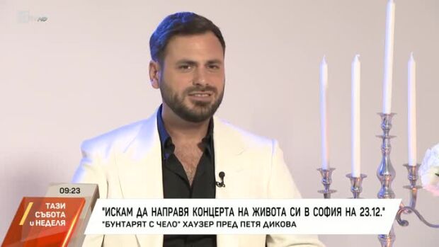 Снимка: Насреща Петя Дикова: Среща с "бунтаря с чело" Хаузер