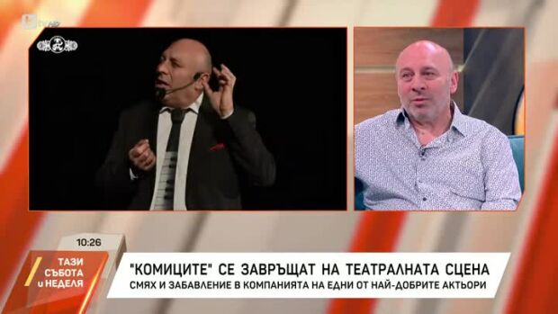Снимка: "Комиците" се завръщат на театралната сцена