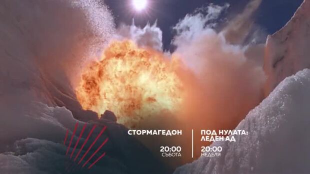 Снимка: Екшън до края на света: "Стормагедон" & "Под нулата: Леден ад" по bTV Action