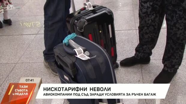 Снимка: Авиокомпании под съд заради условията за ръчен багаж