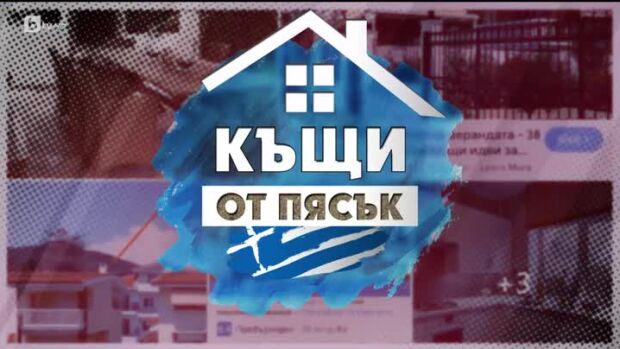 Снимка: bTV Репортерите: Къщи от пясък