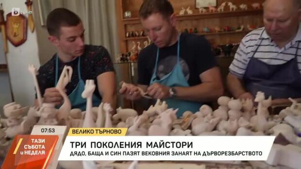 Снимка: Дядо, баща и син пазят вековния занаят на дърворезбарството