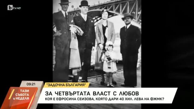 Снимка: Задочна България: За четвъртата власт с любов