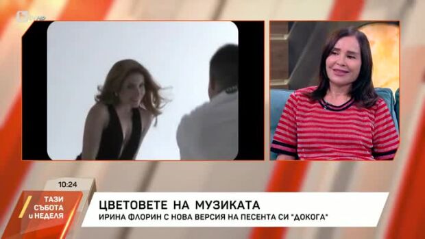Снимка: Ирина Флорин - с нова версия на песента си "Докога"