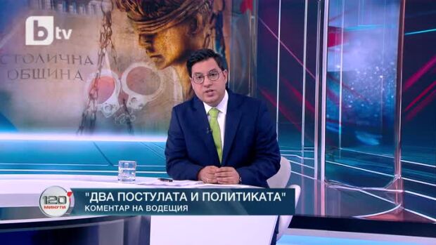 Снимка: Коментар на водещия: Два постулата и политиката