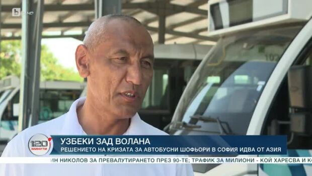 Снимка: Решението на кризата с липсата на шофьори в София идва от Азия
