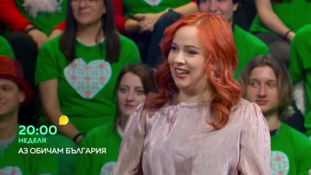 Снимка: Най-доброто от "Аз обичам България" - неделя по bTV