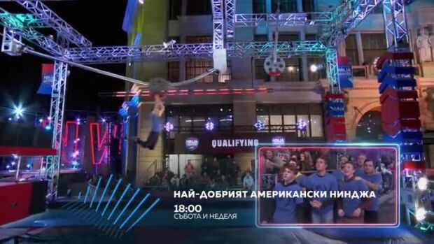 Снимка: Най-добрият американски нинджа - събота и неделя в 18 часа по bTV Action