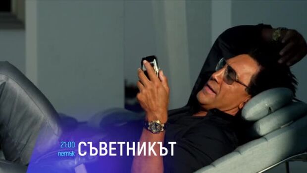 Снимка: Съветникът - петък от 21 часа по bTV Cinema