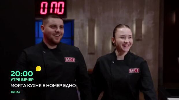 Снимка: Гледайте финала на "Моята кухня е номер едно" утре вечер в 20 часа по bTV!