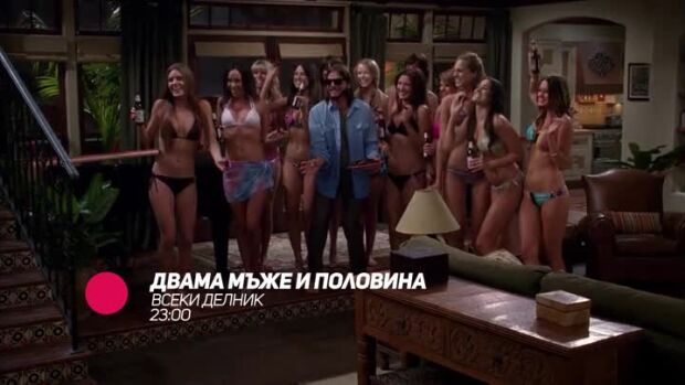Снимка: Двама мъже и половина - всеки делник в 23 ч. по bTV Comedy