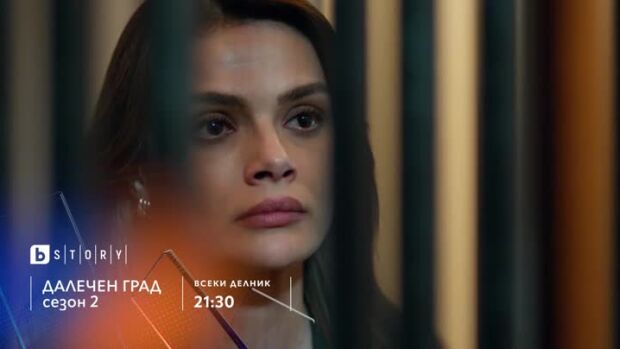 Снимка: Далечен град - всеки делник в 21:30 по bTV Story