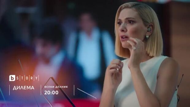 Снимка: Дилема, премиера - всеки делник от 20:00 часа по bTV Story и на VOYO