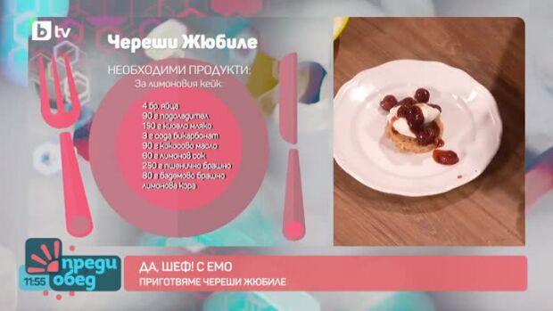 Снимка: "Да, шеф!" с Емо: Десерт Череши жюбиле