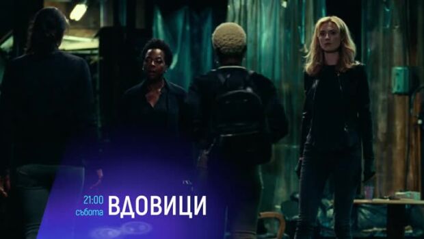 Снимка: Вдовици - събота от 21 часа по bTV Cinema