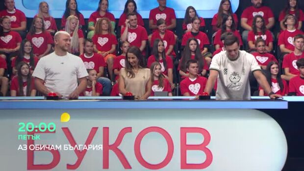 Снимка: Гледайте "Аз обичам България" в петък от 20 часа по bTV!