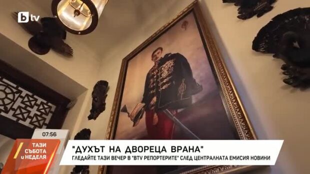 Снимка: Неразказаната история на двореца "Врана" в bTV Репортерите