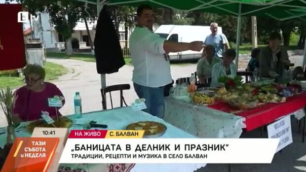 Снимка: "Баницата в делник и празник": Традиции, рецепти и музика в с. Балван