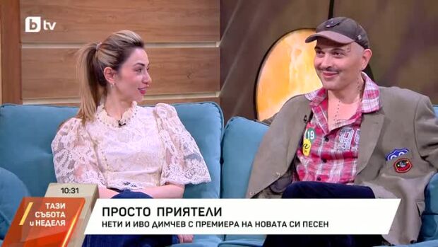 Снимка: Нети и Иво Димчев с премиера на новата си песен