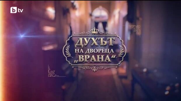 Снимка: bTV Репортерите: Духът на двореца "Врана"