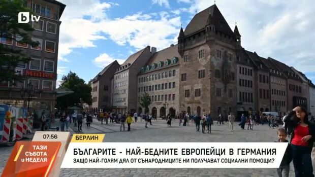 Снимка: Българите - най-бедните европейци в Германия
