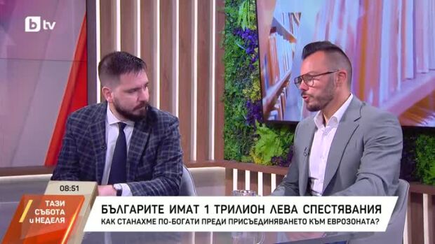 Снимка: Българите имат 1 трилион лева спестявания