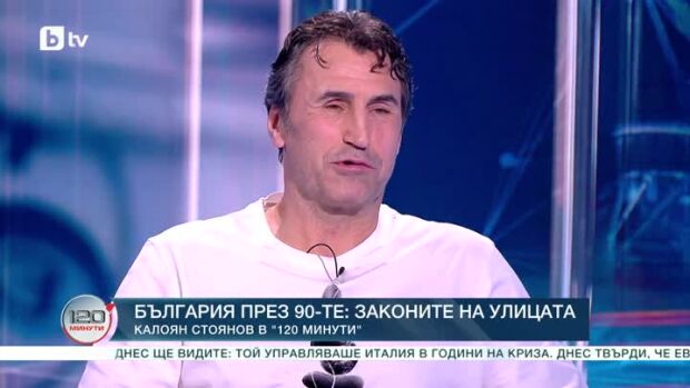 Снимка: България през 90-те: Калоян Стоянов за законите на улицата, битката с наркотиците...