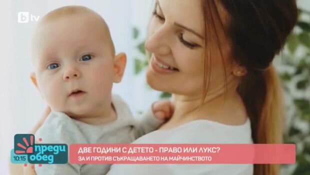 Снимка: Две години с детето - право или лукс?