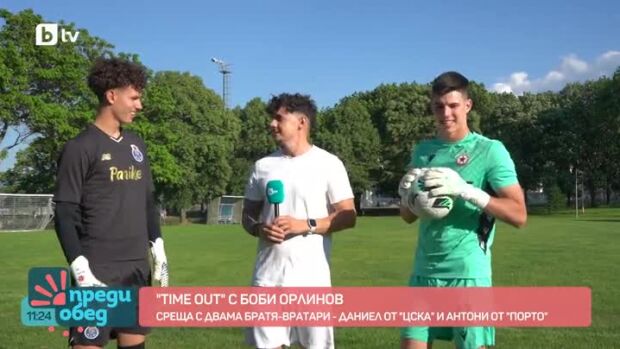 Снимка: "Time out" с Боби Орлинов: Среща с двама братя вратари