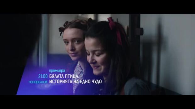 Снимка: Бялата птица. Историята на едно чудо - премиера - понеделник по bTV Cinema