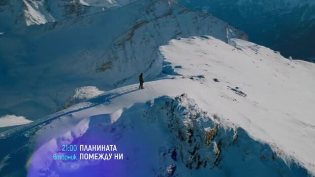 Снимка: Планината помежду ни - вторник по bTV Cinema