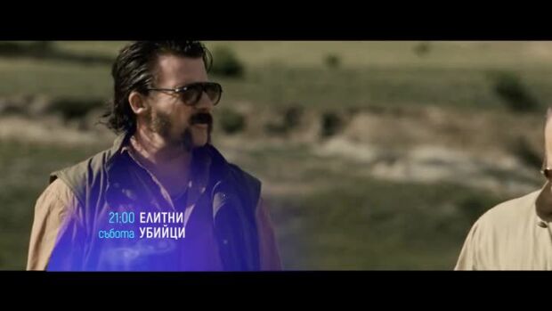 Снимка: Елитни убийци - събота по bTV Cinema