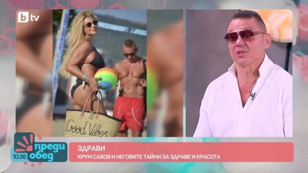Снимка: "Здрави": Рецептите за здраве и красота на Крум Савов