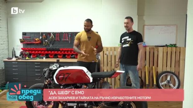 Снимка: "Да, шеф!": Дизайнерски мотори и паста със скариди от Асен Захариев