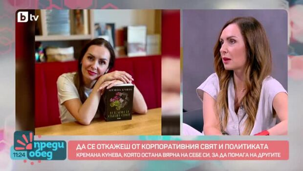Снимка: Каузите, които променят съдби: Кремена Кунева с дебютен роман