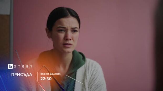 Снимка: Присъда - всеки делник от 22:30 часа bTV Story