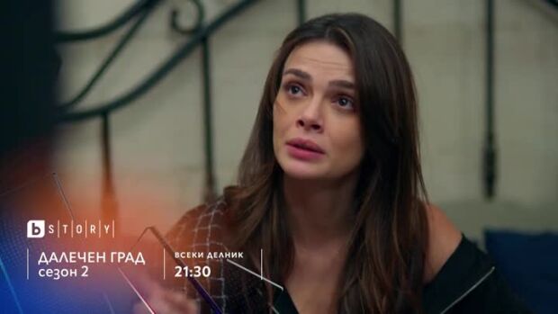 Снимка: Премиера: Далечен град, сезон 2 - всеки делник от 21:30 ч. bTV Story и онлайн на...