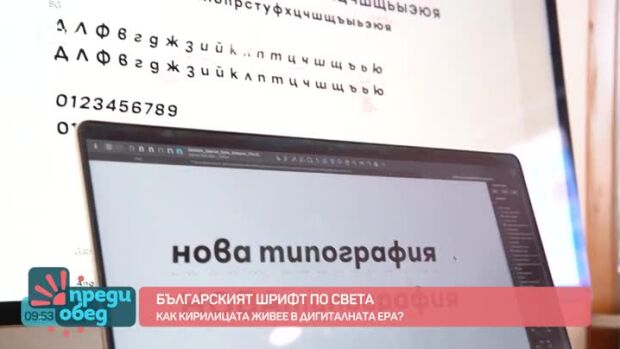 Снимка: Българският шрифт по света: Как кирилицата живее в дигиталната ера?