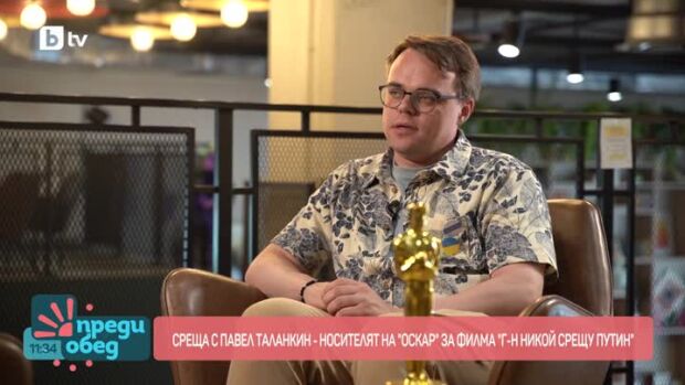 Снимка: Среща с Павел Таланкин - носителят на "Оскар" за филма "Г-н Никой срещу Путин"
