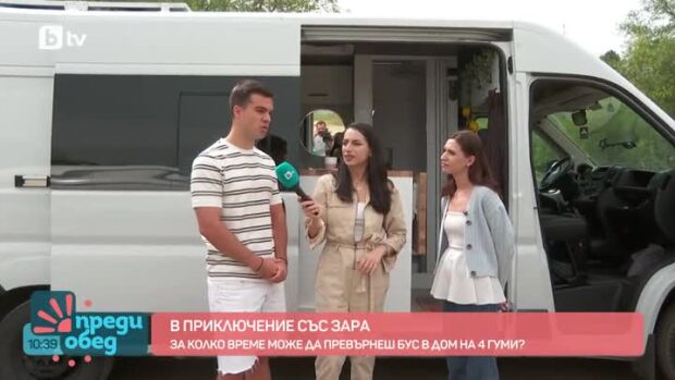 Снимка: В приключение със Зара: За колко време може да превърнеш бус в дом на 4 гуми?