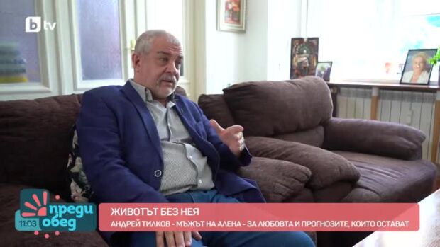 Снимка: Андрей Тилков и споменът за Алена