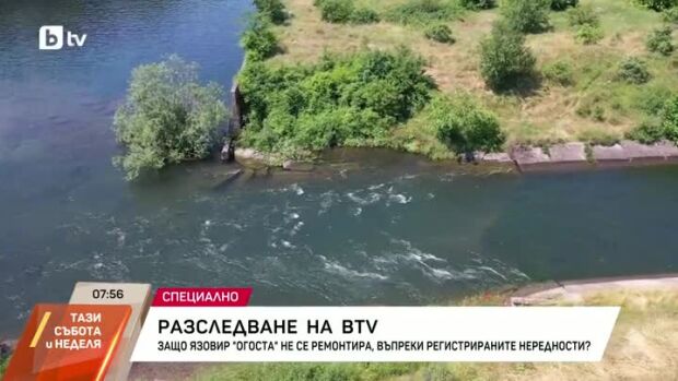 Снимка: Разследване на bTV: Защо язовир "Огоста" не се ремонтира?