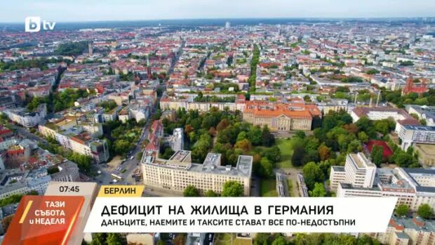Снимка: Дефицит на жилища в Германия