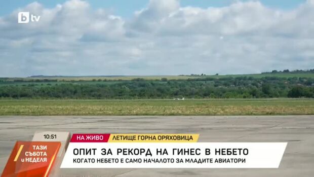 Снимка: Опит за рекорд на Гинес в небето