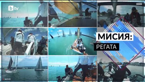 Снимка: bTV Репортерите: Мисия: Регата
